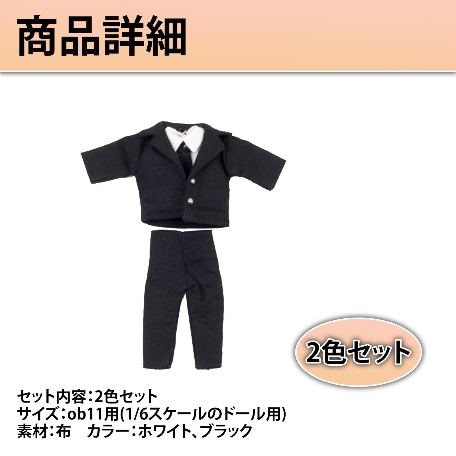 人気商品】おようふく オビツ11用 ob11用 フォーマル スーツ