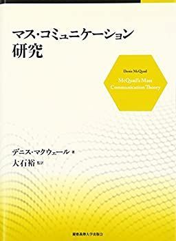 【中古】 マス・コミュニケーション研究 マス・コミュニケーション研究 | 慶應義塾大学出版会 理恵｜岩波 マス・コミュニケ-ション研究 新版