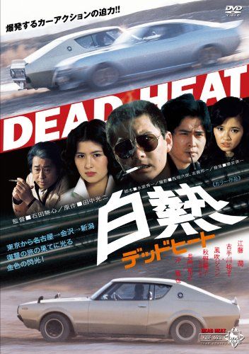 【セル版】DVD白熱 デッドヒート セル版】DVD白熱 デッドヒート Amazon.com: 白熱 デッドヒート