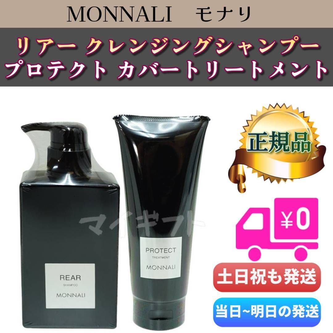 モナリ ブラックシリーズ クレンジングシャンプー トリートメント REAR モナリ ブラックシリーズクレンジングシャンプー・トリートメント