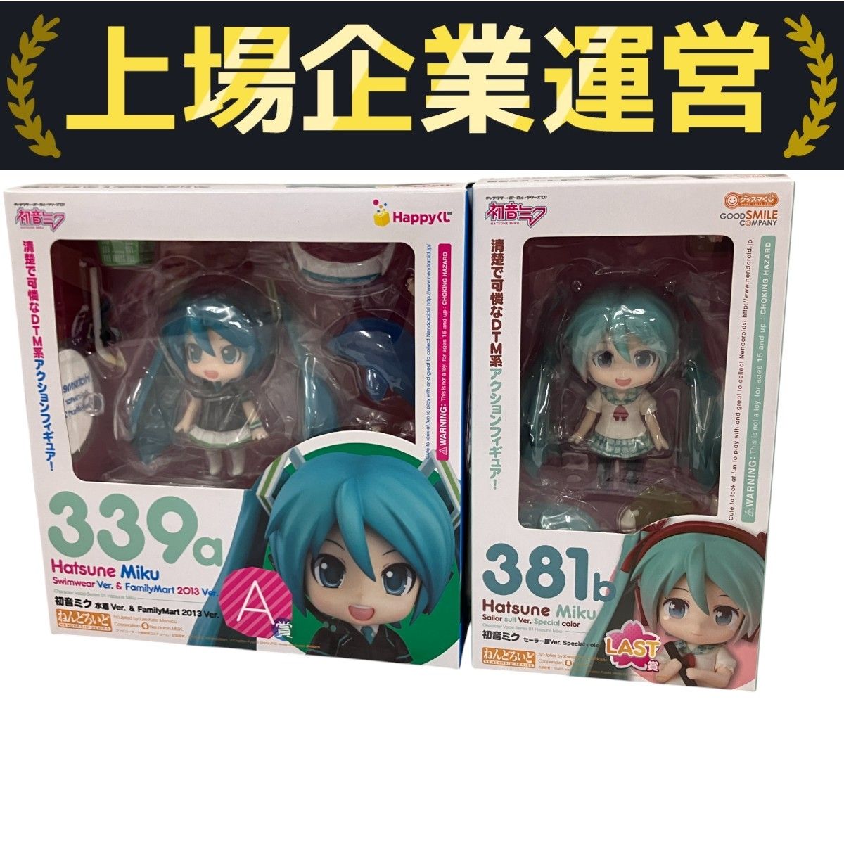 Happyくじ グッスマくじ ねんどろいど 381b 339a 初音ミク 2013