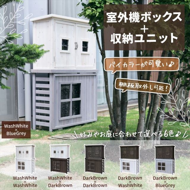 ガーデンガーデン エアコン室外機カバーボックス ジャンボ ポタジェ収納ユニット トールボックスセット PTG-AC711ACBOX