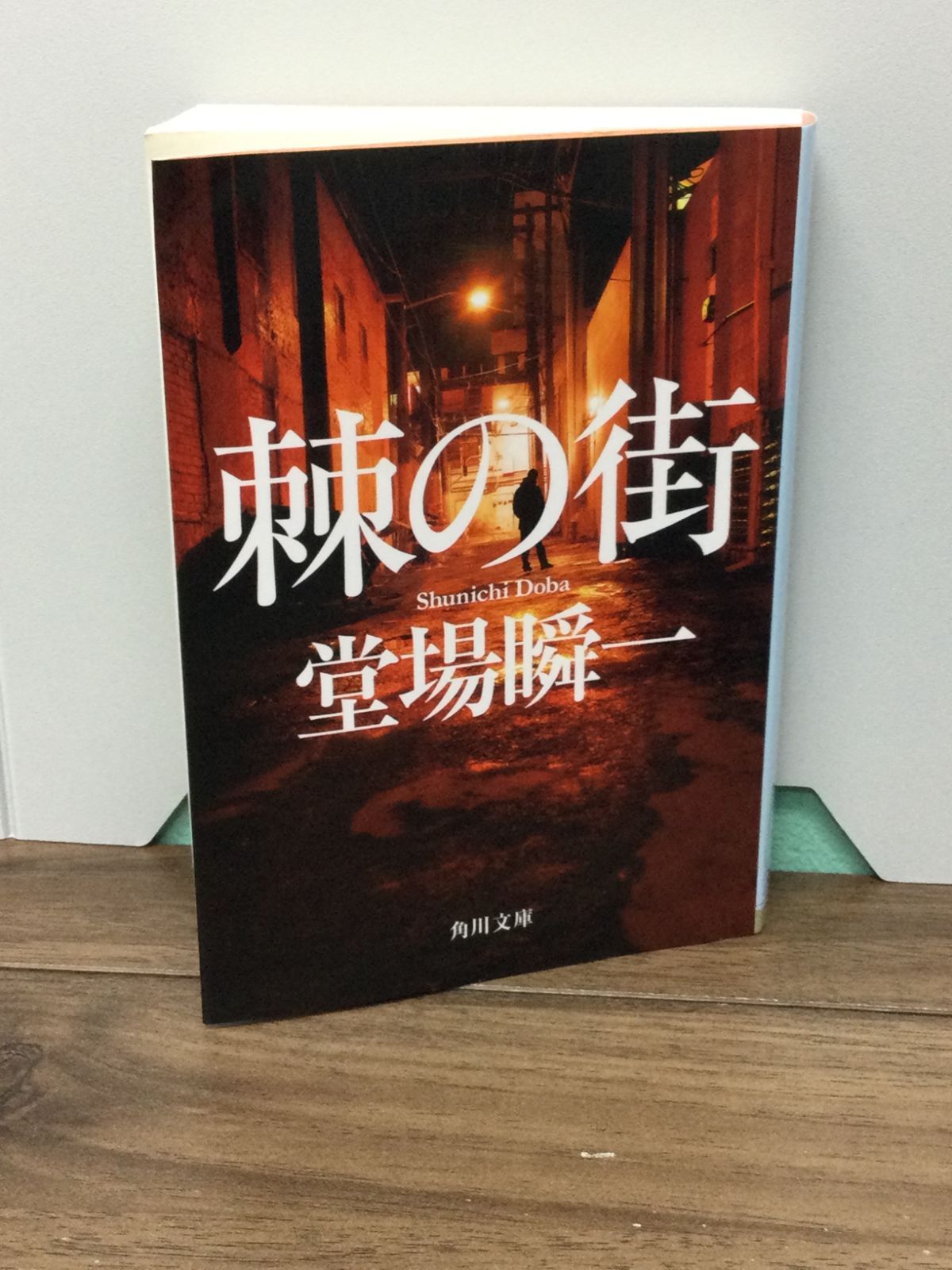 堂場 瞬一 棘の街 - 文学・小説