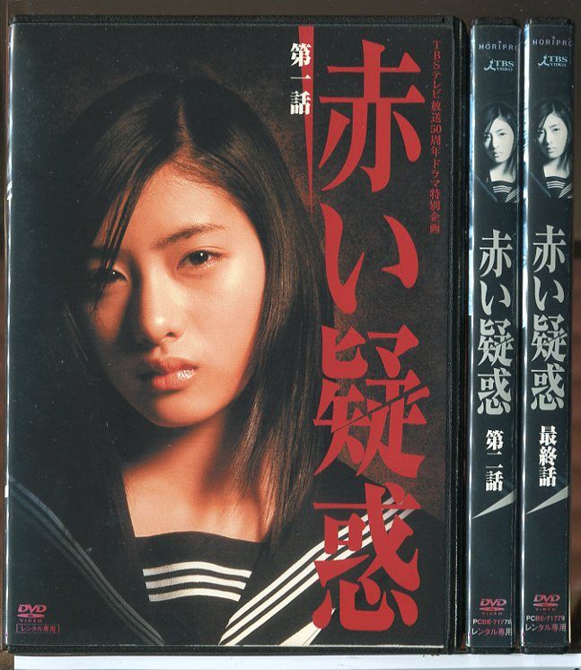 赤い疑惑 全3巻セット/DVD 中古 レンタル落ち/石原さとみ/藤原