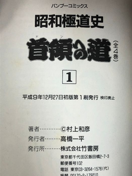 昭和極道史 全20巻セット (バンブー・コミックス) 竹書房 村上 和彦 