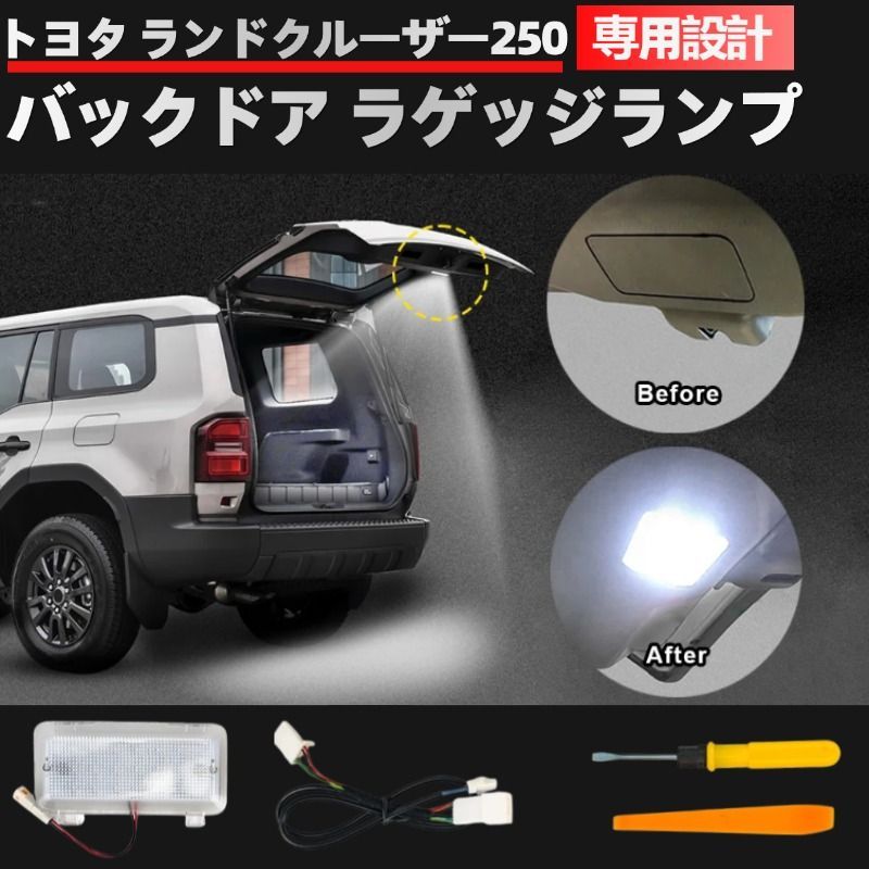 ラゲッジランプキット ランドクルーザー 250 ZX・VXグレード専用