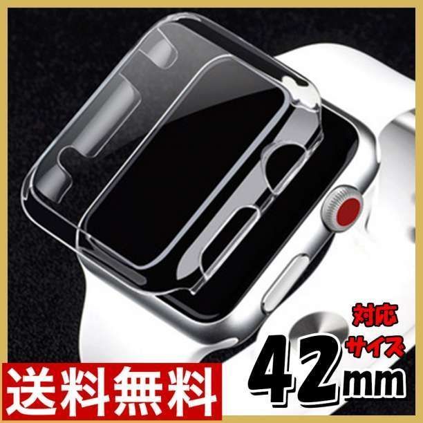 Applewatch アップルウォッチ 保護ケース 42mm クリア カバー F 通販