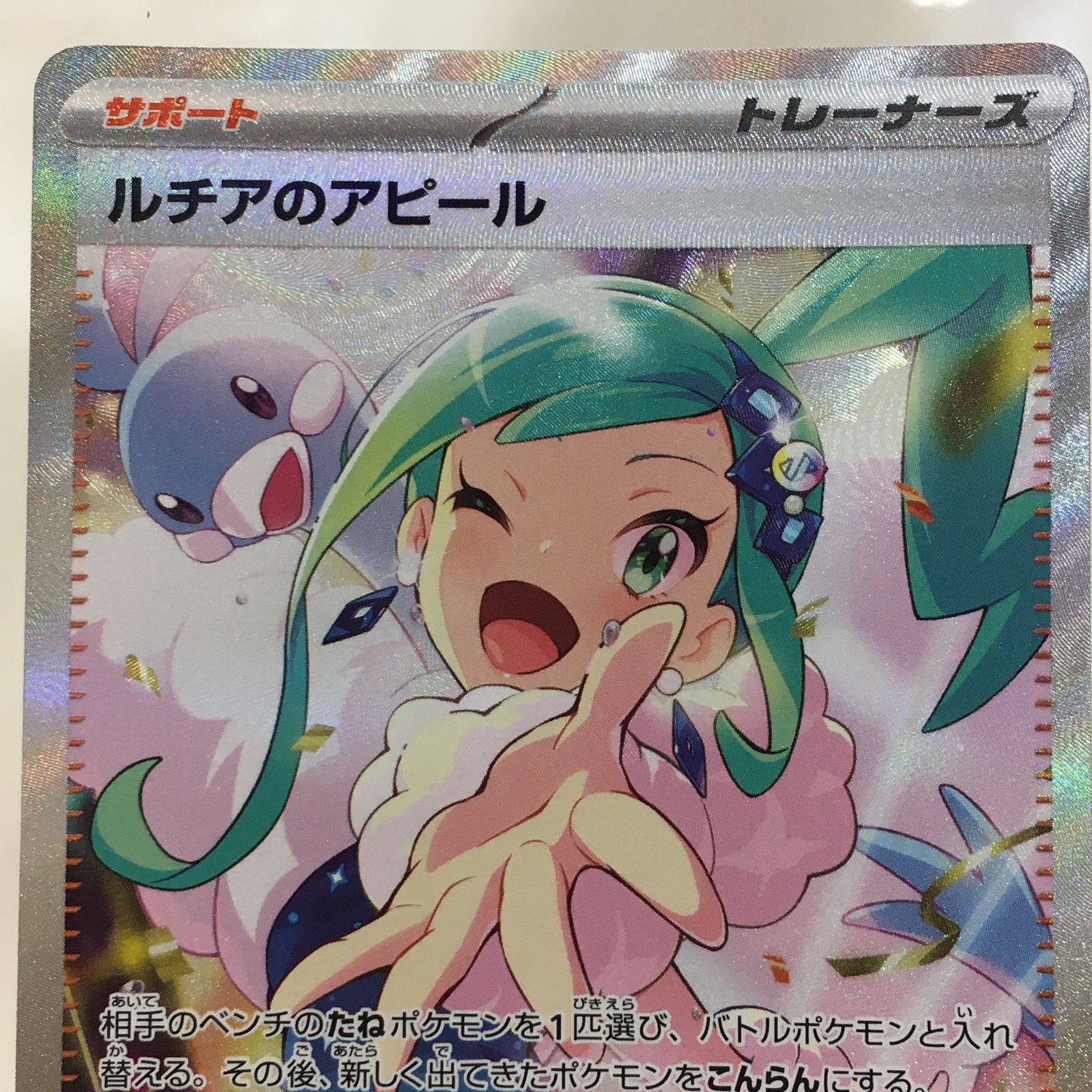 ルチアのアピール SAR 091/064 ルチアのアピール 091/064 SAR ポケモンカード｜トレファクONLINE