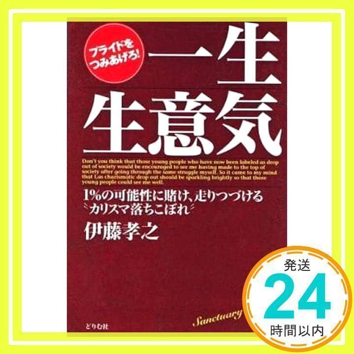 【中古】 一生生意気 プライドをつみあげろ！　１％の可能性に賭け、走りつ/どりむ社/伊藤孝之（１９７２ー） 中古】 一生生意気 プライドをつみあげろ！ 1％の可能性に賭け