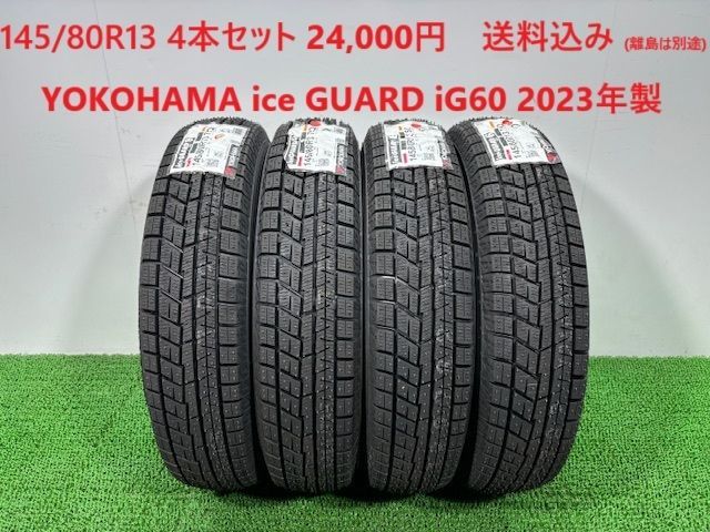 2025年製 145|80R13 YOKOHAMA ice GUARD iG60 スタッドレス 4本 24 000円 み 145|80|13