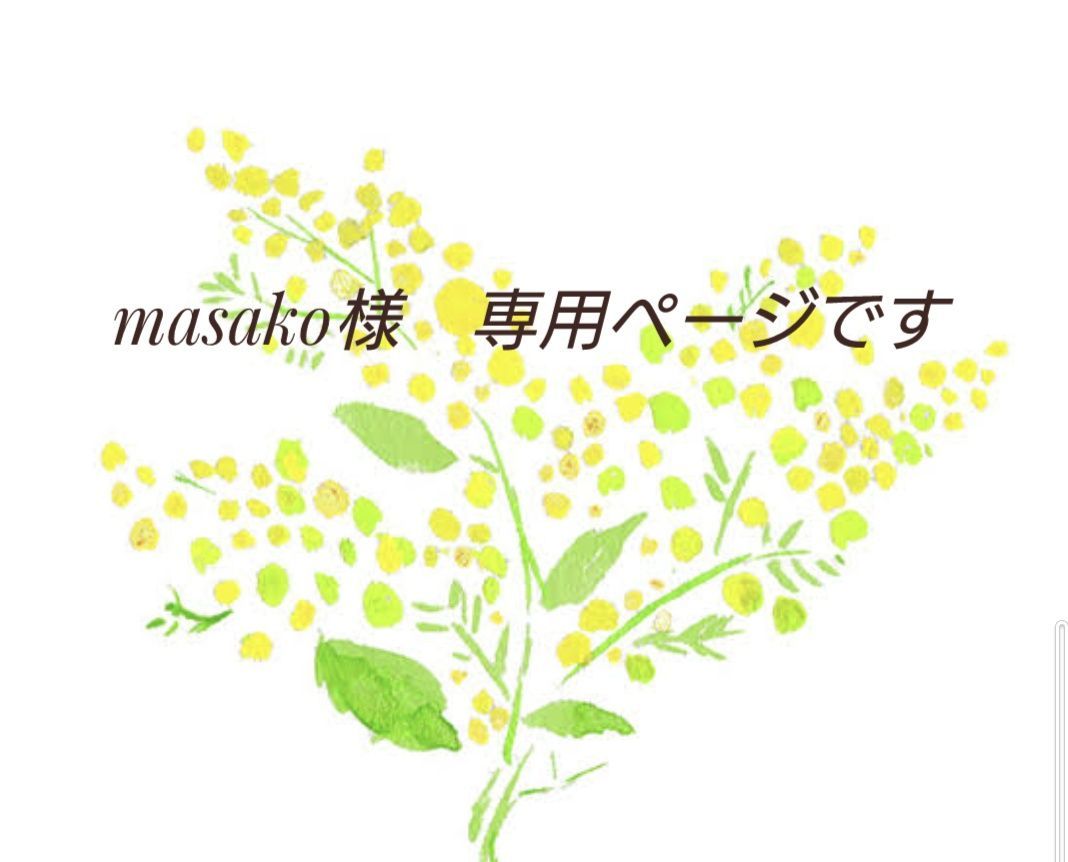 masako様専用 masako様専用