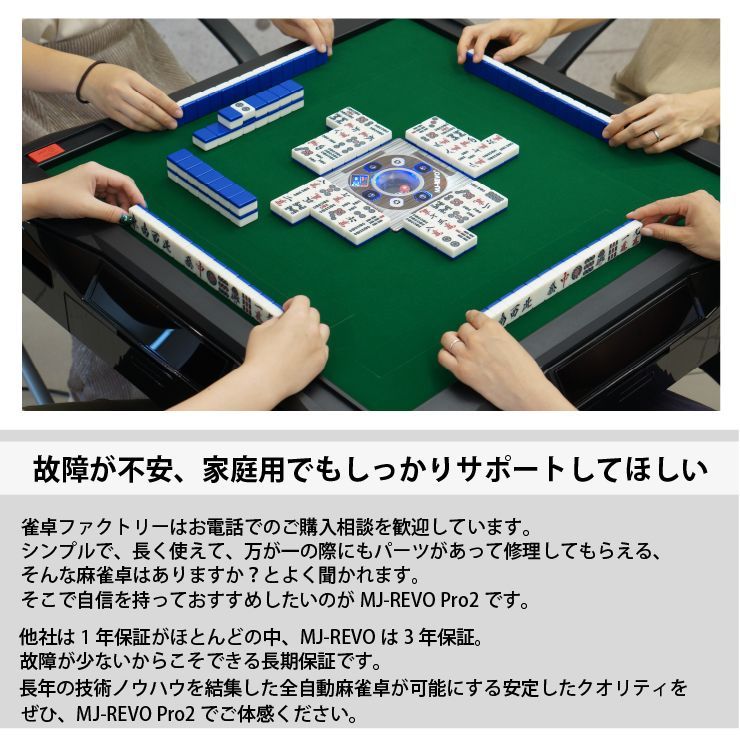 新品】全自動麻雀卓 MJ-REVO Pro2 静音タイプ 3年保証 新時代の 