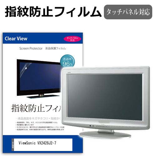 人気定番，大得価 ViewSonic VX2428J2-7 [23.8インチ] 保護 フィルム カバー シート 指紋防止 クリア 光沢 液晶保護フィルム メール便送料無料 液晶保護フィルム・シート(PC用)