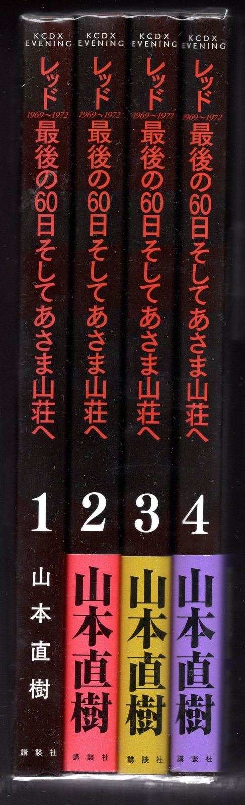 講談社 DXKC 山本直樹 レッド 最後の60日 そしてあさま山荘へ 全4巻 セット