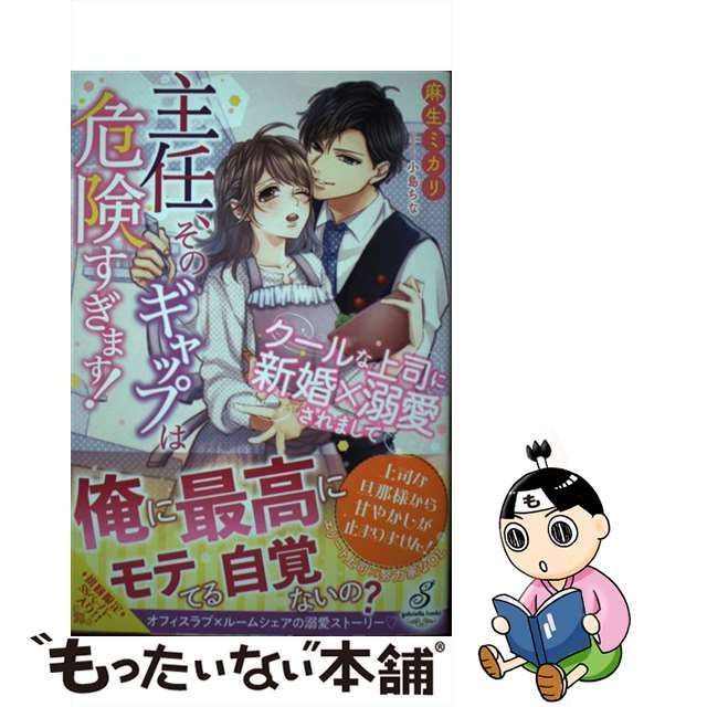 中古】 主任、そのギャップは危険すぎます! クールな上司に新婚×溺愛