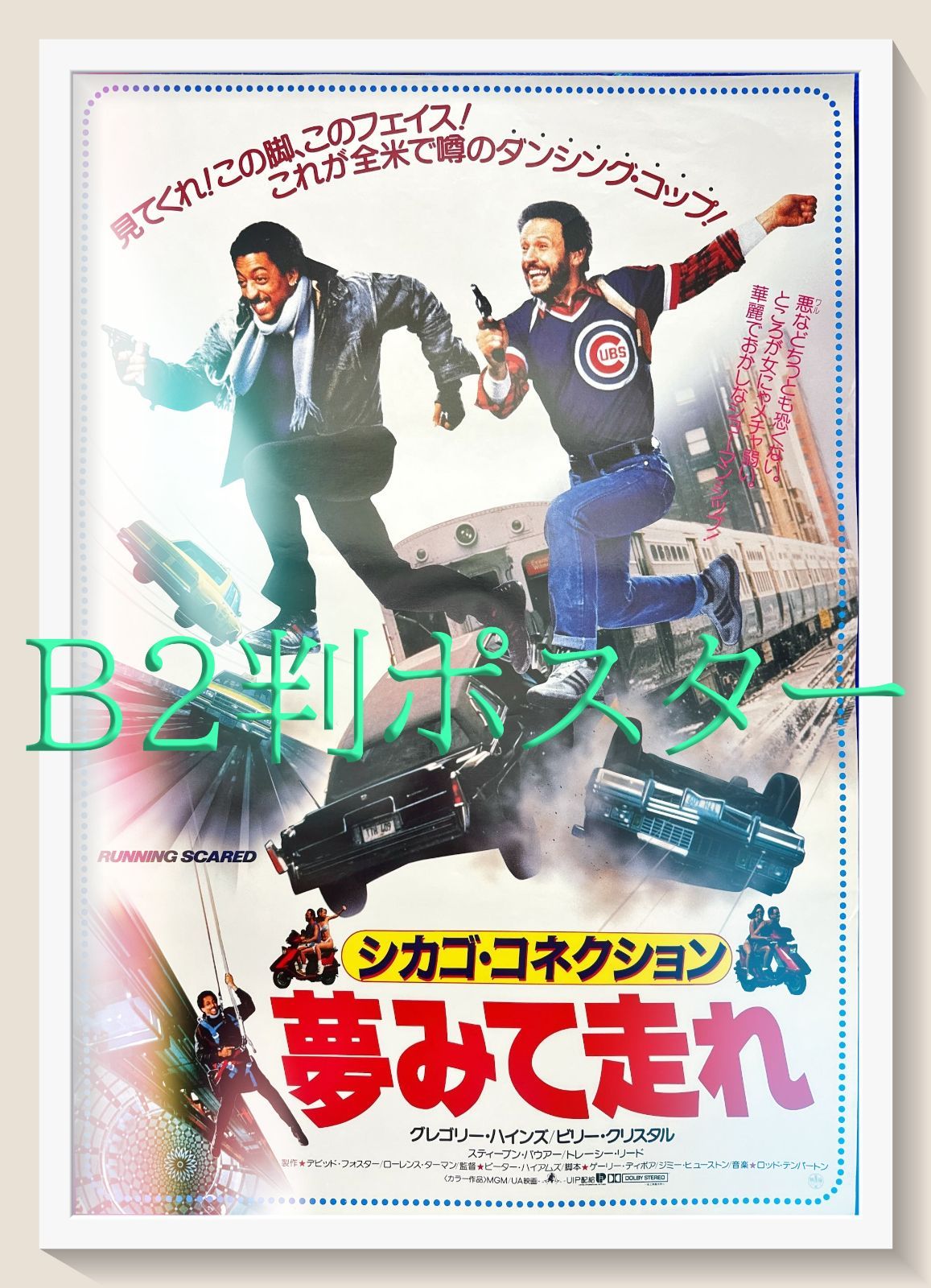 シカゴ コネクション 夢みて走れ 映画オリジナルB2判ポスター