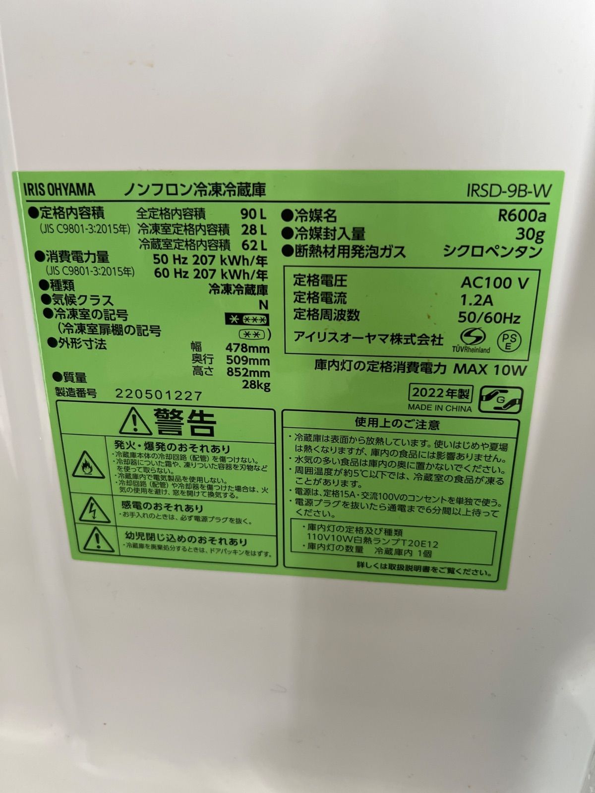冷凍冷蔵庫 IRSD_9B