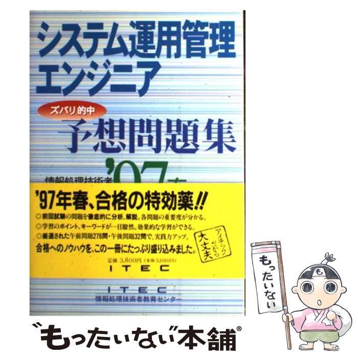  システム運用管理エンジニア予想問題集 情報処理技術者受験対策 1997春 / アイテック情報処理技術者教育センター / アイテック情報処理技術者教育センター