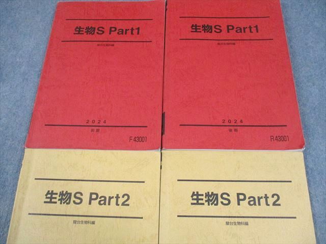 駿台 生物S Part1/2 テキスト通年セット 2024 計4冊 042M0D