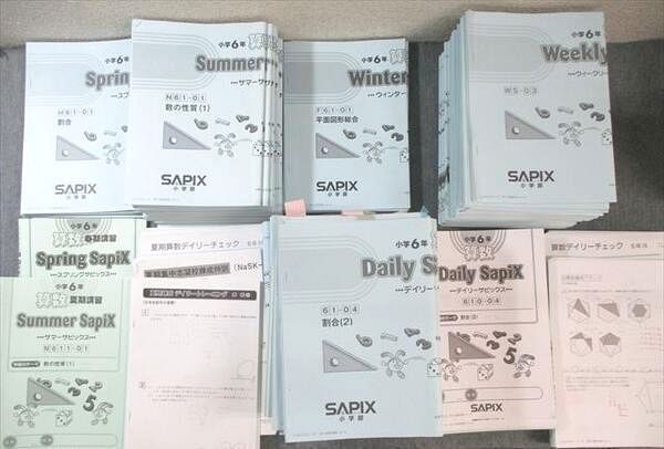 SAPIX 小6 サピックス 算数 デイリー/スプリング/サマー/ウインターなど 通年セット 【計245回分】 2023 ★ ☆ 000L2D SAPIX 小6 サピックス 算数 デイリー/スプリング/サマー
