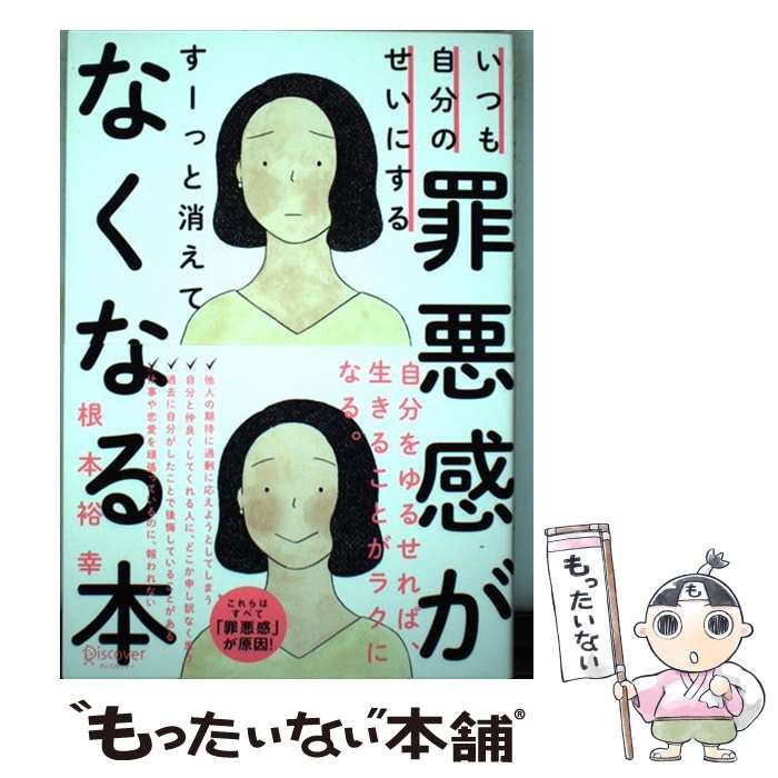 中古】 いつも自分のせいにする罪悪感がすーっと消えてなくなる本