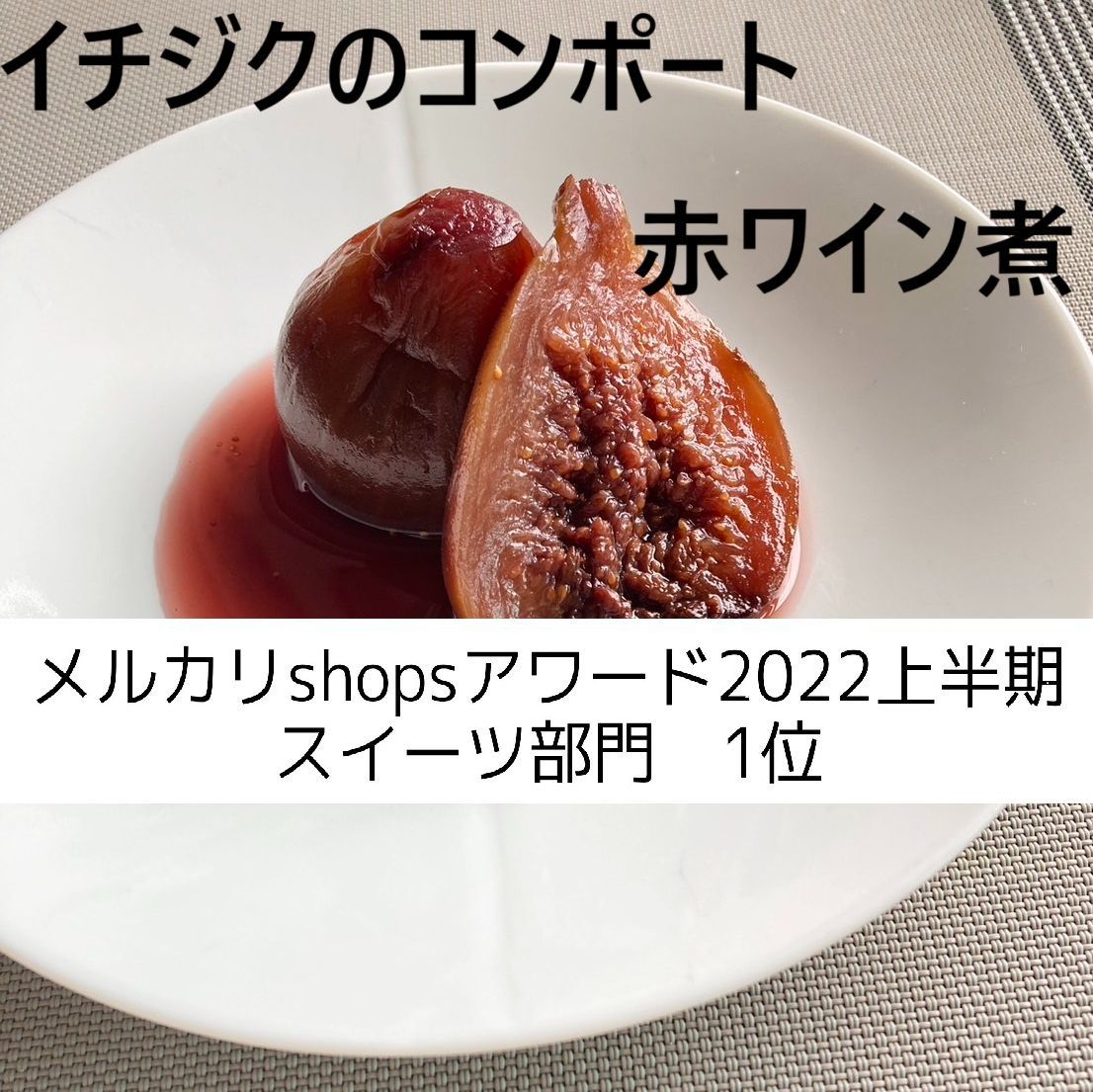 イチジクのコンポート(赤ワイン煮)