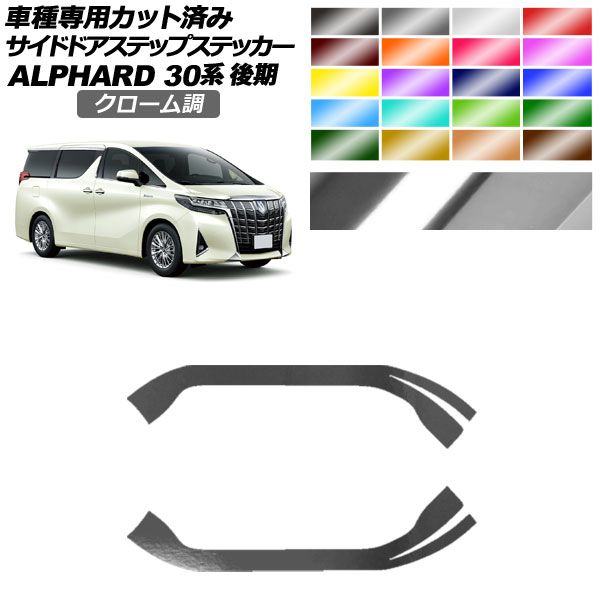 サイドドアステップステッカー トヨタ アルファード 30系 後期 2018年01月～2023年05月 クローム調 選べる20カラー 入数：1セット(2枚) AP-PF2CRM0238