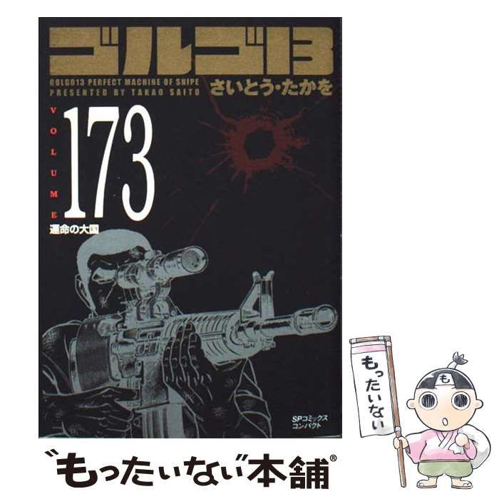 中古】 ゴルゴ13 Vol. 173 運命の大国 (SPコミックスコンパクト