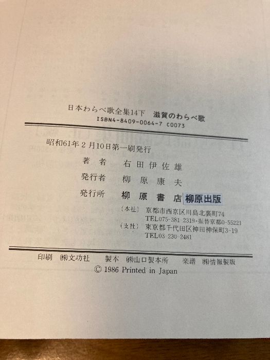 芸能人愛用のルームウェア 滋賀のわらべ歌 伊佐雄 右田 柳原出版 (日本わらべ歌全集14下) アート+エンタメ
