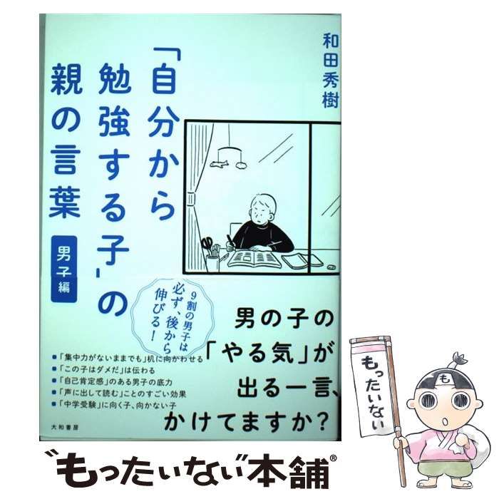 中古】 「自分から勉強する子」の親の言葉 男子編 / 和田秀樹 / 大和