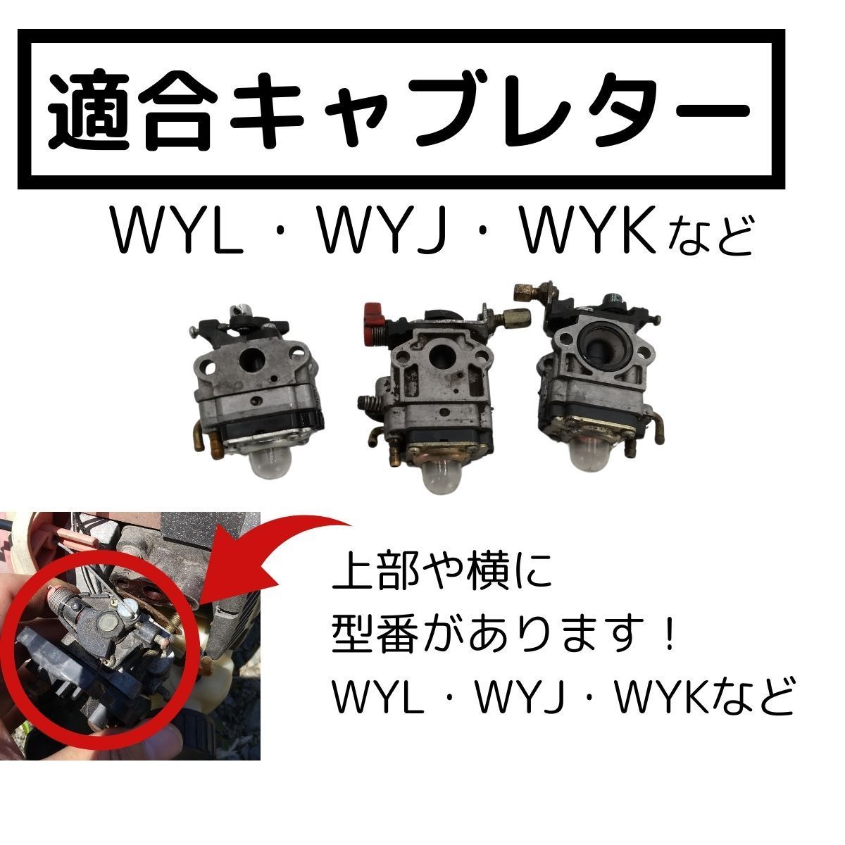 ワルボロキャブレター wyk 草刈機部品 型番wyl wyjなど ワルボロキャブレター wyk 草刈機部品 型番wyl wyjなど