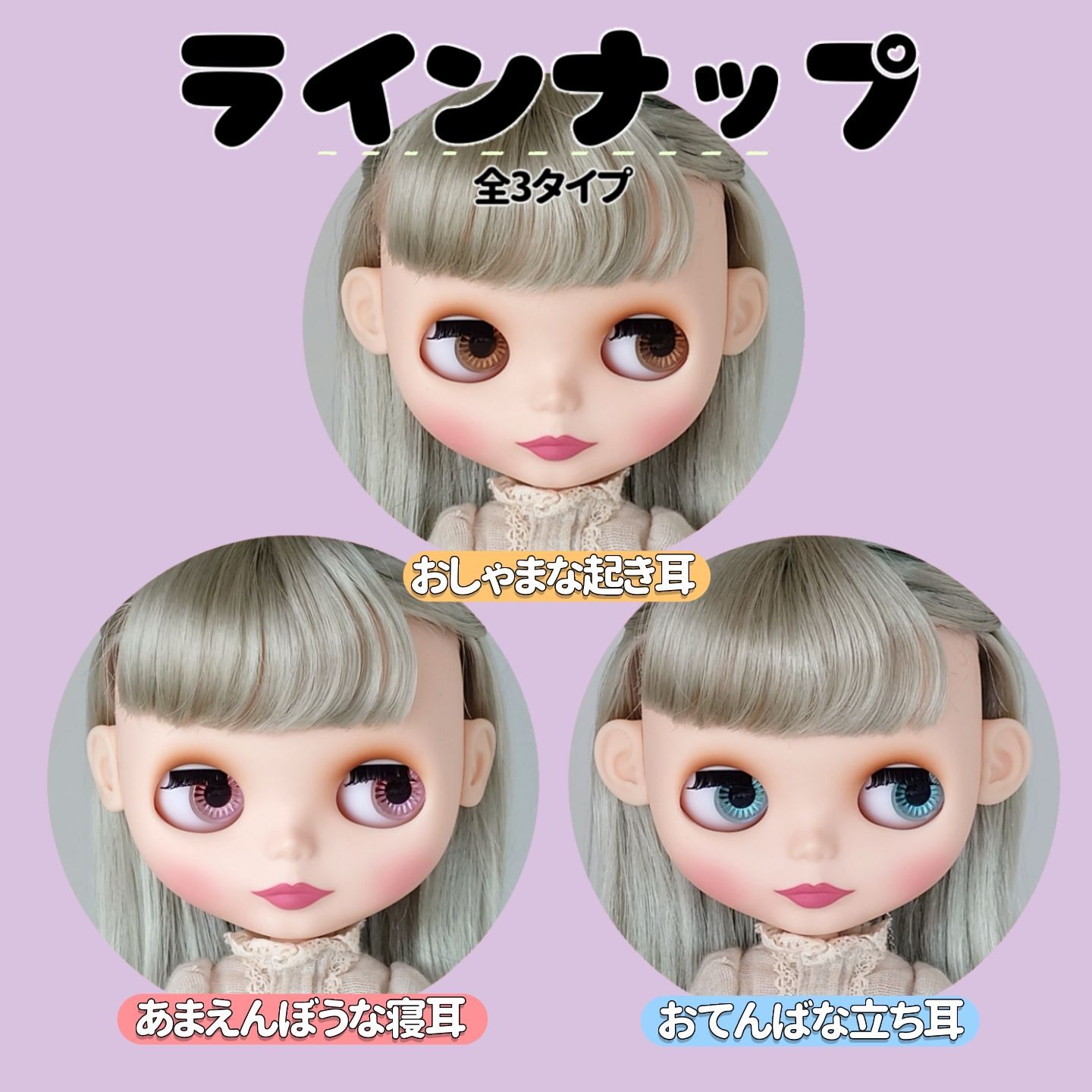 改良版💐ネオブライス用 小さいつけ耳 【ナチュラル肌】3タイプ ドール