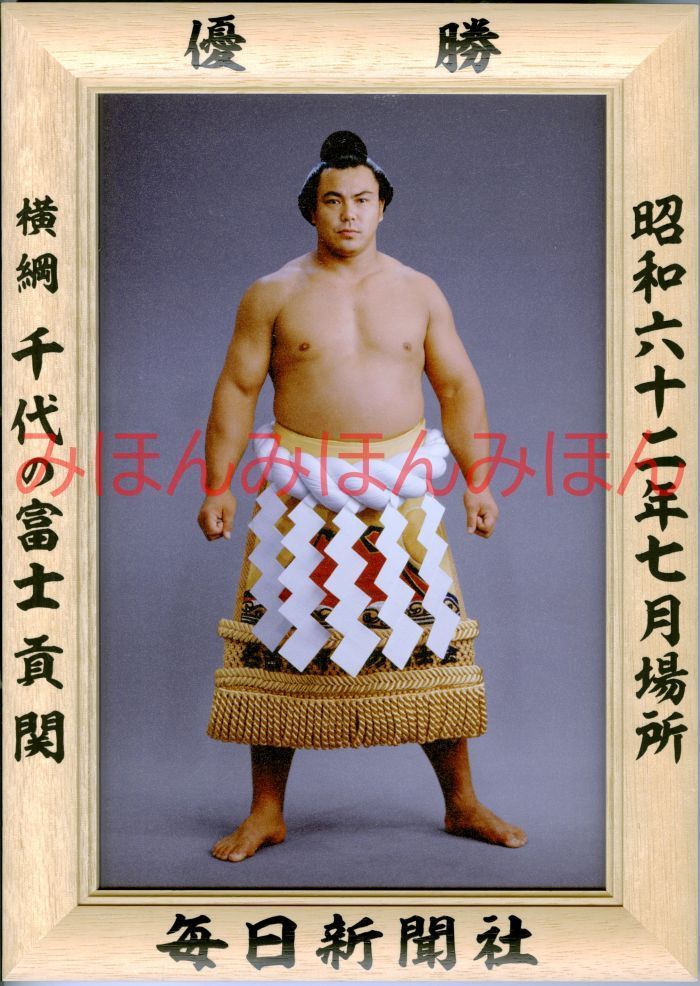ギフトボックス　未開封 千代の富士貢関 優勝ミニ額 大相撲ミニ額 大相撲優勝額 昭和62年7月