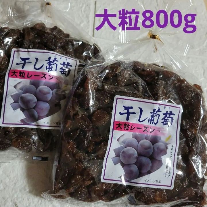 干し葡萄「大粒レーズン」乾燥果実　400g × 2袋 = 800g
