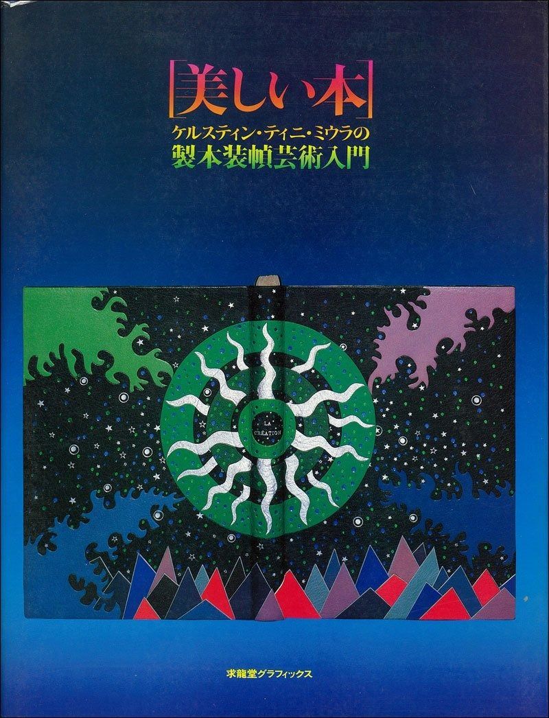 里見弴 絵と書 垣のぞき 木版画付 限定本 ケルスティン ティニ ミウラ