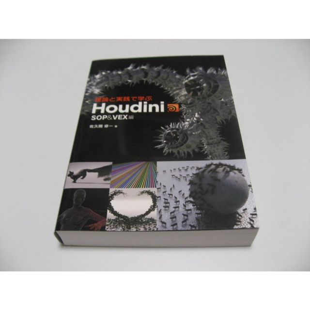 理論と実践で学ぶHoudini -SOP&VEX編- 作例データと解説動画で繰り返し叩き込む『挫折させないHoudiniドリル