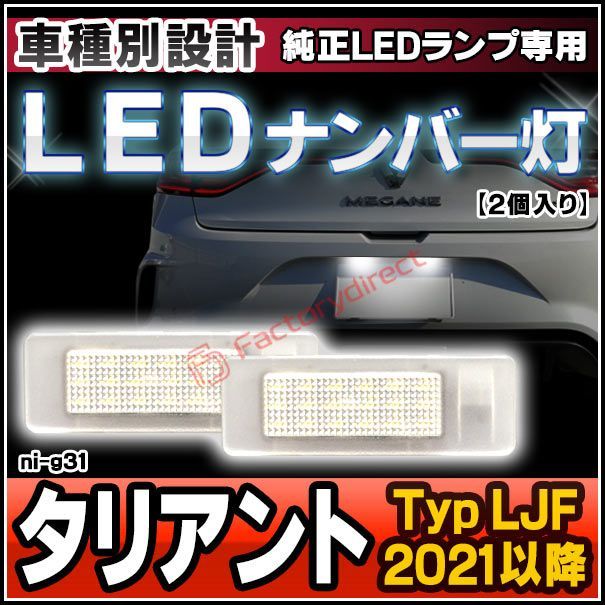 ll-ni-g31 Taliant タリアント (Typ LJF 2021以降 R03以降) ※純正LEDナンバーランプ車両専用 RENAULT ルノー LEDナンバー灯 ライセンスランプ 自社企画商品 (車 外装