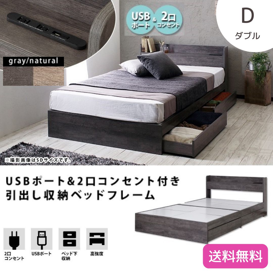 USB u0026 2口コンセント ヘッドボード付き 引き出し収納ベッドフレーム ダブル ベッド下収納 高強度 2カラー 6050