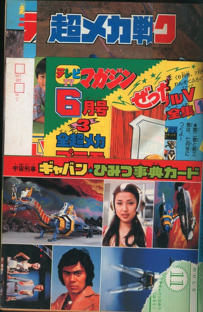 テレビ　マガジン　1982年5月号昭和レトロ テレビ マガジン 1982年5月号昭和レトロ Yahoo!オークション - 【希少