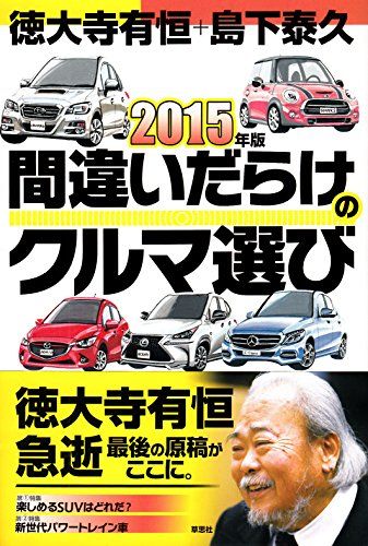 2015年版間違いだらけのクルマ選び／徳大寺 有恒、島下 泰久 - メルカリ