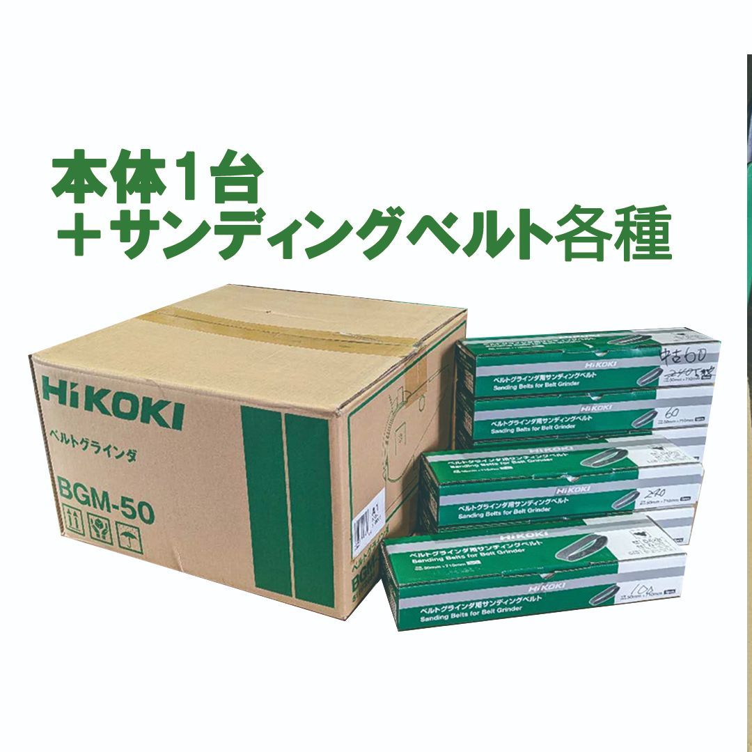 中古 HIKOKIベルトグラインダ BGM-50 - メルカリ