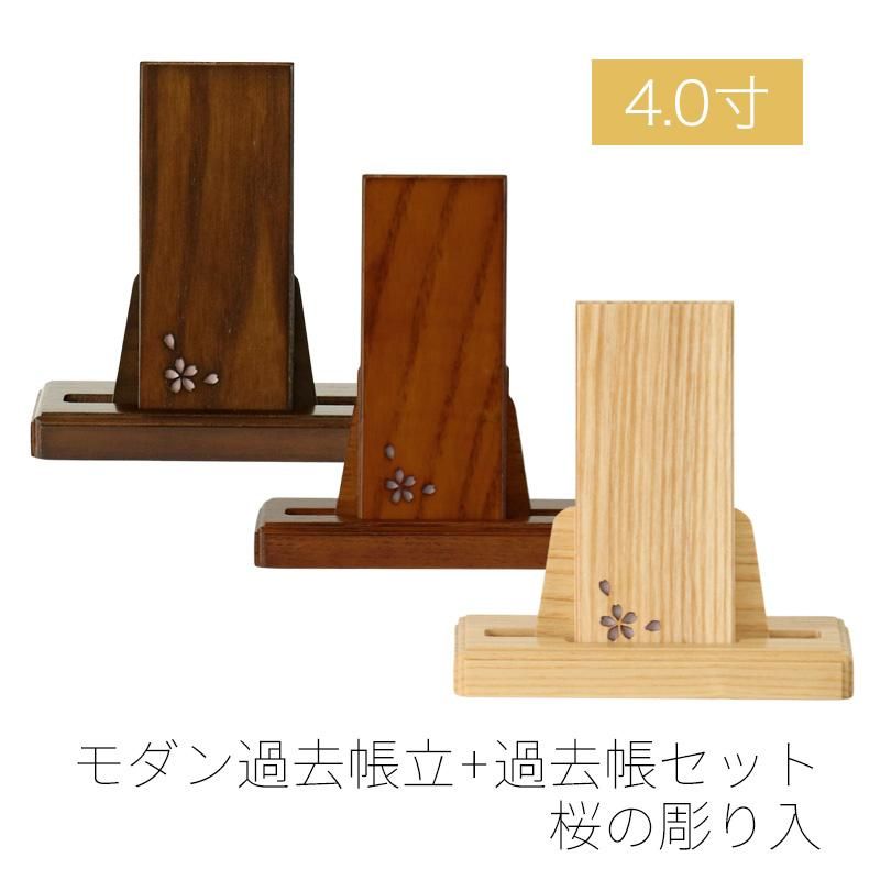 モダン見台 過去帳セット 桜の彫り入 4.0寸 ダーク ライト ナチュラル 天然木 オーク材 過去帖 過去帳立 おしゃれ 国産 日本製