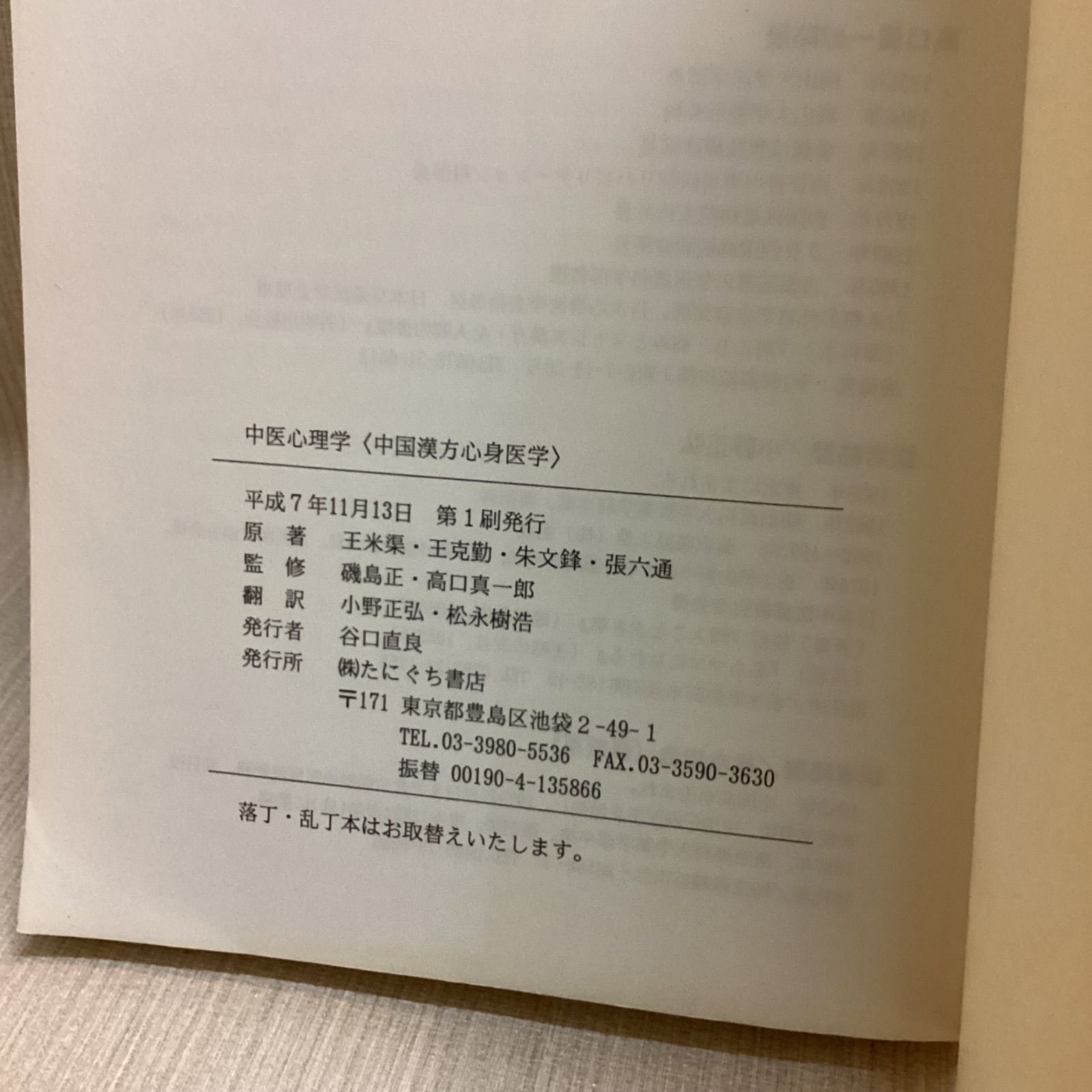 ☘️【送料無料・匿名配送・書込み無し】 基礎中医学 たにぐち書店 王新華 ☘️【送料無料・匿名配送・書込み無し】 基礎中医学 たにぐち