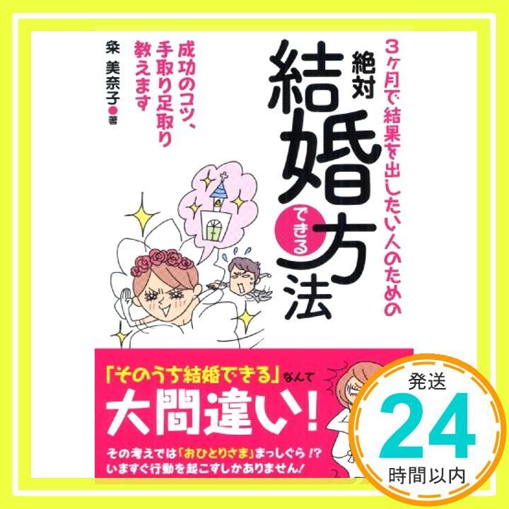 3ヶ月で結果を出したい人のための 絶対結婚できる方法 ナガオカ文庫 Dec 10 2009 粂 美奈子_03