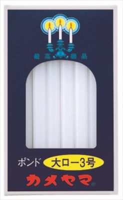 まとめ買い-30点セット 大ローソク ポンド３号 カメヤマ ローソク