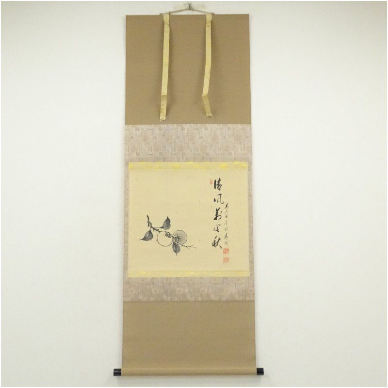 前大徳 矢野一甫 海渕 筆 清風萬里秋 柿画賛 肉筆紙本掛軸 共箱 掛け軸 床の間 書 おしゃれ 絵画 表具 芸術 茶道 年中掛け インテリア 茶掛 掛物 和室