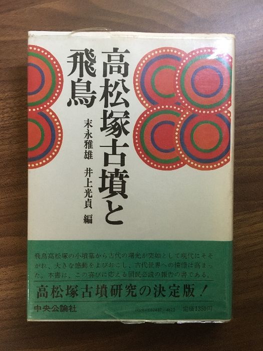 【新発売】今週の市販 高松塚古墳と飛鳥】末永雅雄・井上光貞 初版本 昭和47年発行 政治学