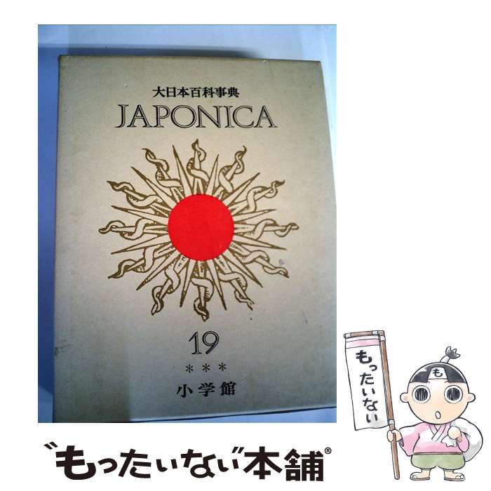 【中古】 大日本百科事典 １９ 新版/小学館 中古】 大日本百科事典 19 / 小学館 / 小学館 - メルカリ