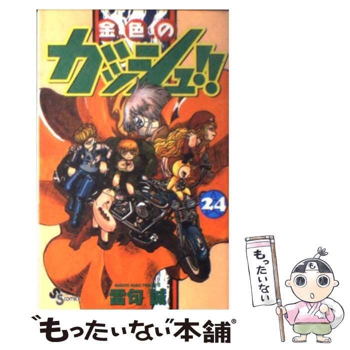 金色のガッシュ!! 24 中古】 金色のガッシュ！！ 24 （少年サンデーコミックス） / 雷