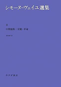 【】 シモーヌ・ヴェイユ選集 II 中期論集 労働・革命
